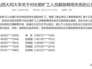 大同大学拟解聘长期旷工教师：整顿教学秩序，强化师资队伍建设